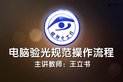 【天职大】视光核心能力临床实践/电脑验光规范操作流程
										




06:30



											http://163.lu/TECvP01.电脑验光相比简单、方便、快速，适合进行筛查、初查工作，使用这种方法最大的长处就是：检查速度快，无痛苦，易被患者接受，...
										
哔哩哔哩
2020-03-20 10:25