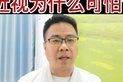 为什么要防控近视？
										




01:40



											西瓜视频为您提供为什么要防控近视？ - 西瓜视频高清视频，画面清晰、播放流畅，看丰富、高质量视频就上西瓜视频。

西瓜视频
2021-07-06 18:01