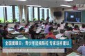全国爱眼日|青少年近视防控 专家这样建议
										




02:49



											全国爱眼日|青少年近视防控 专家这样建议 - 西瓜视频，于2020年06月06日上线，由新华社上传。西瓜视频为您提供高清视频，画面清晰、播放流畅，看丰富...
										
西瓜视频
2020-06-06 07:21