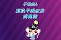 解读干眼症发病真相
										




01:43



											西瓜视频为您提供解读干眼症发病真相 - 西瓜视频高清视频，画面清晰、播放流畅，看丰富、高质量视频就上西瓜视频。

西瓜视频
2020-05-08 19:29
