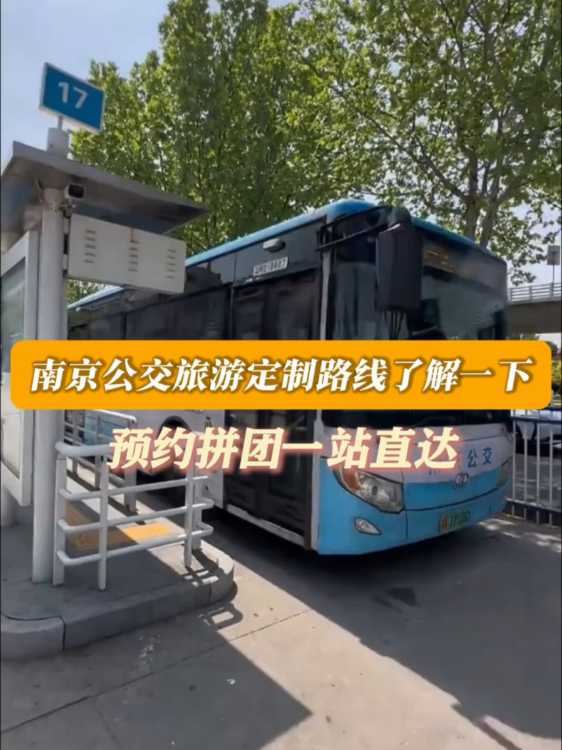 南京旅游坐公交车(在南京旅行的公交车乘坐指南是什么？)