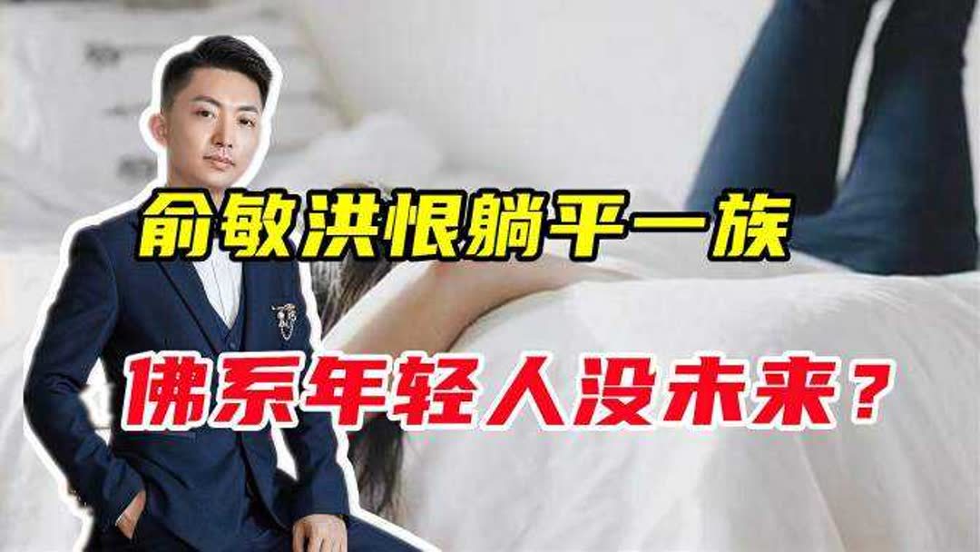 佛系躺平是什么意思