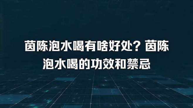 茵陈泡水喝的功效与作用禁忌