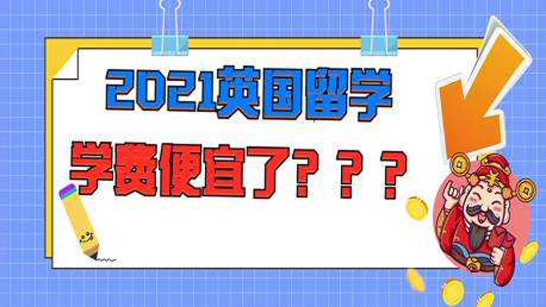 英国本科学费多少(01/31更新)