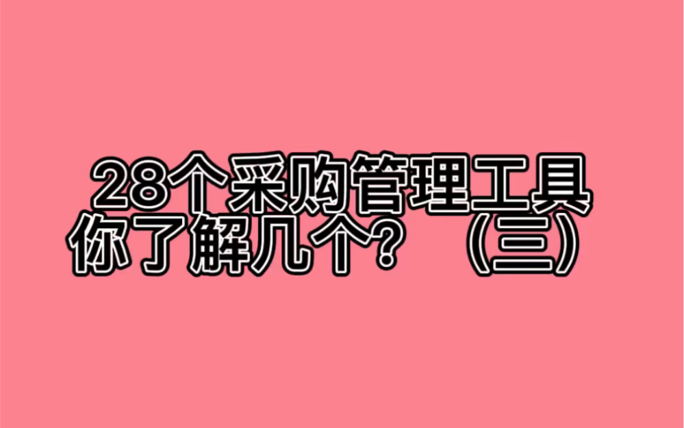 采购流程中的风险点分析及管控措施？