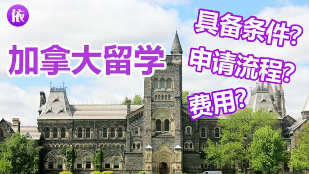 加拿大读研申请条件及留学费用？,加拿大留学读研的费用