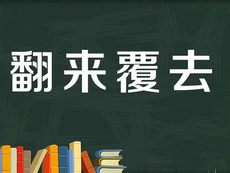 翻来覆去的意思(03/24更新)