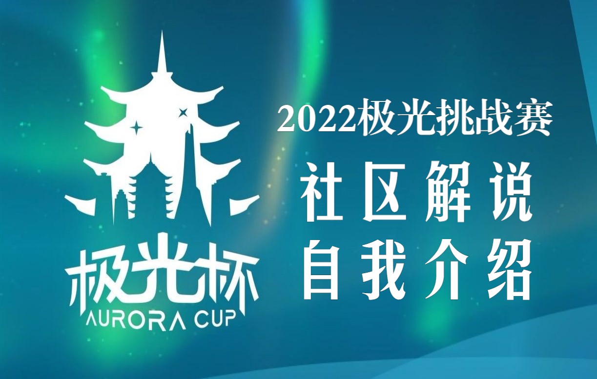 介绍社区解说词(01/31更新)