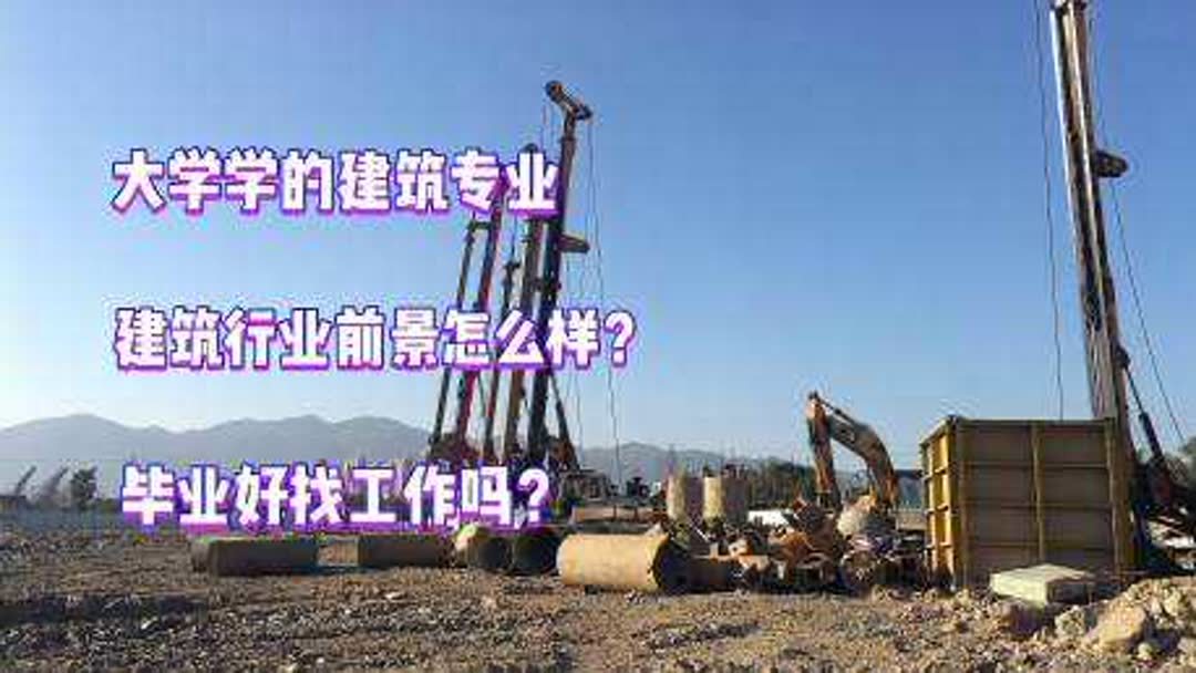 建筑工程技术好找工作吗