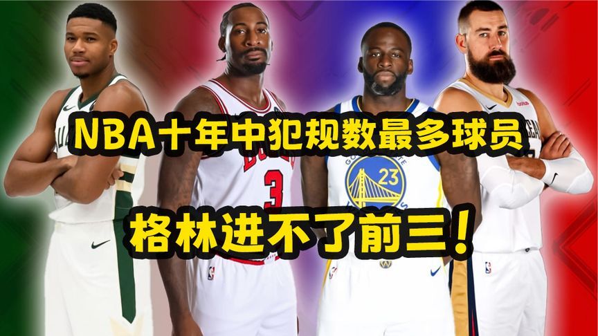 NBA球员犯规榜是什么(NBA里谁最能犯规)