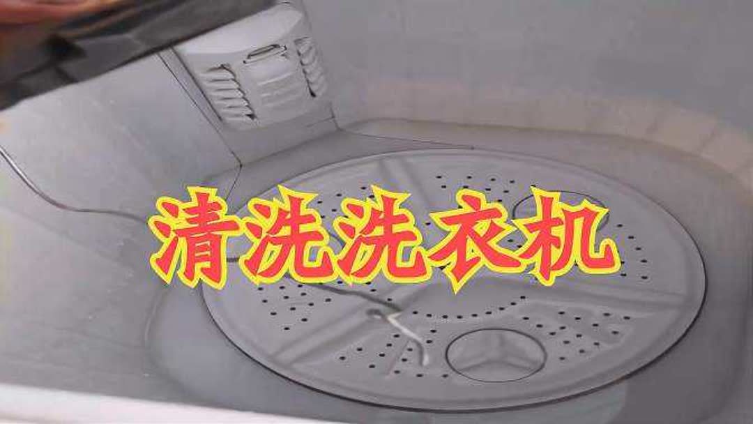 自己拆洗洗衣机？