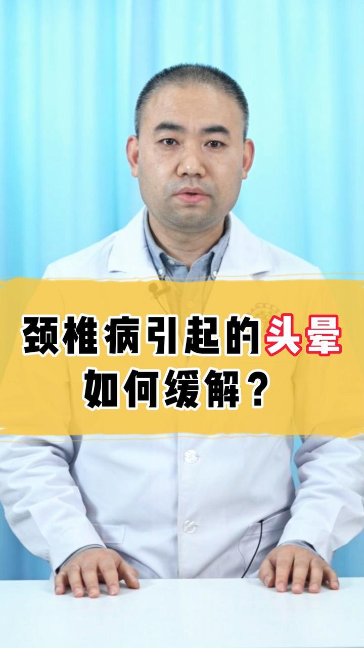 颈椎导致头晕怎么缓解(颈椎病引起的头晕怎么缓解？)