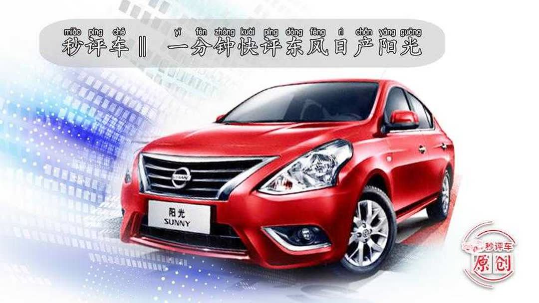 东方日产阳光车怎么样