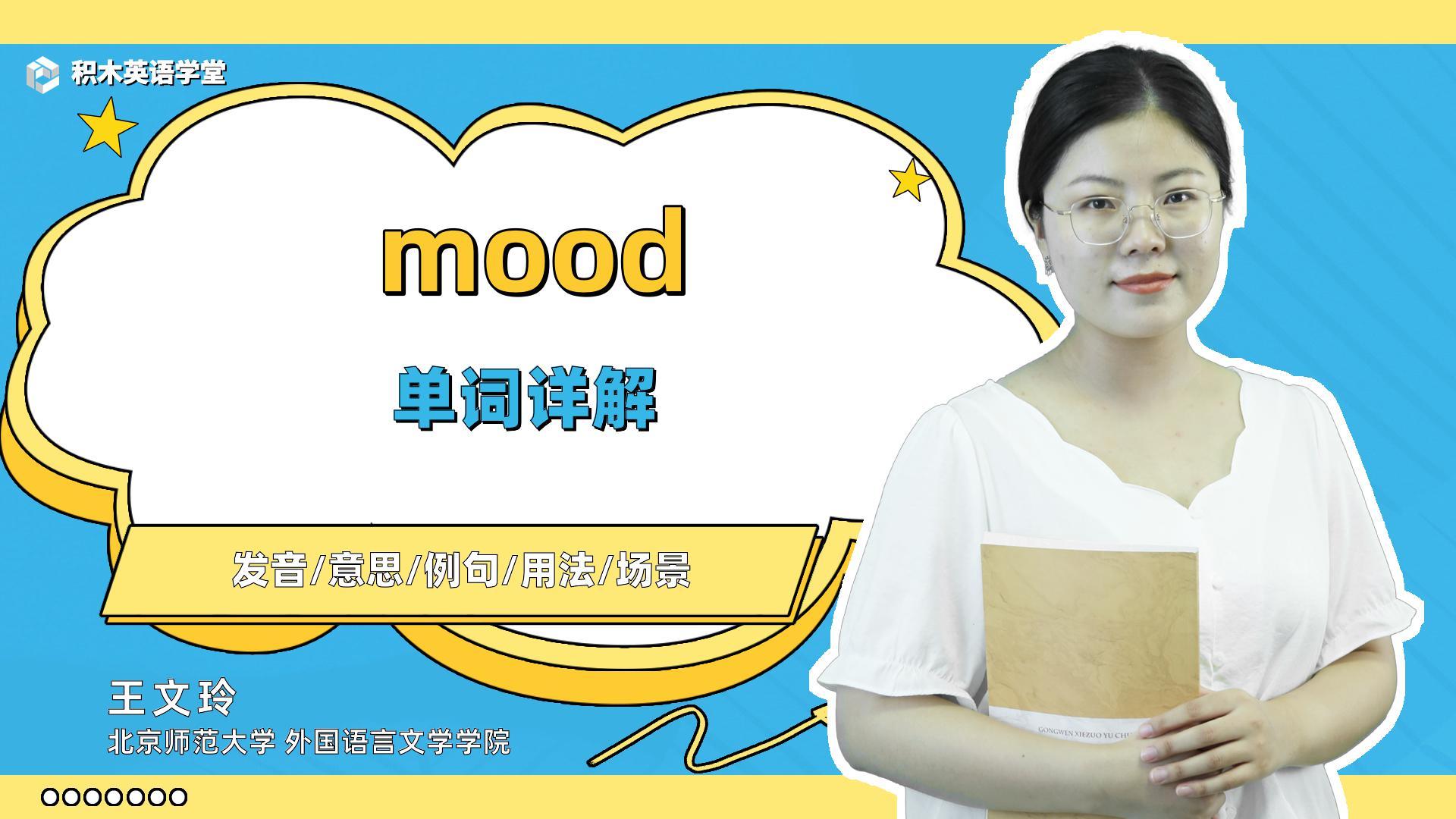 mood的意思(07/05更新)