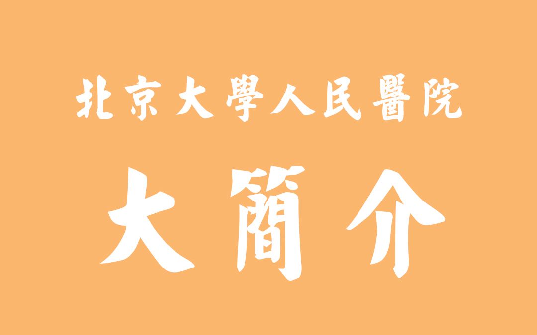 北京人民医院在什么地方？