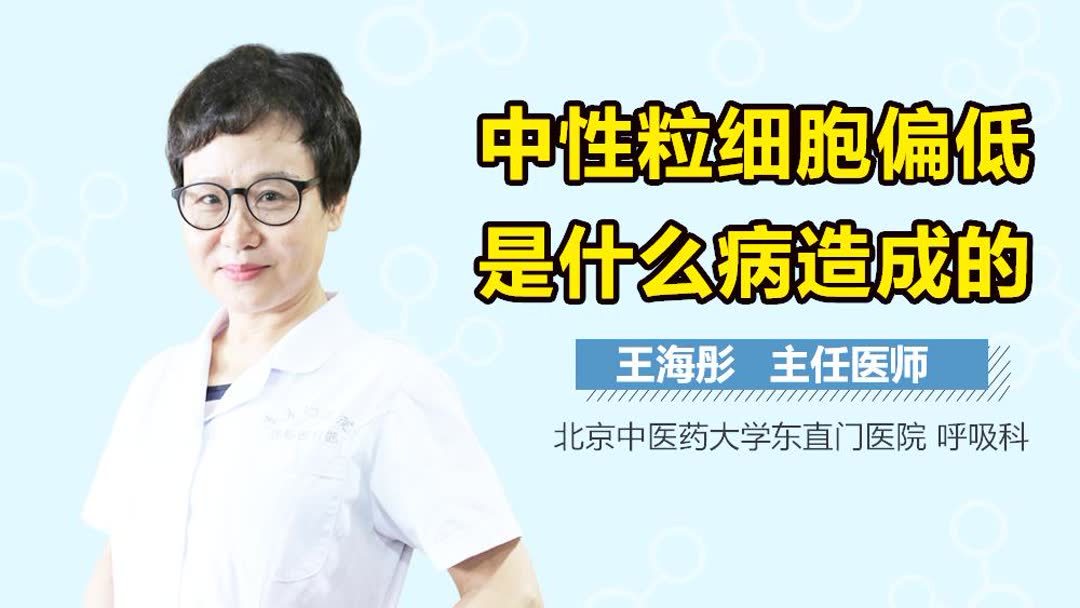 中性粒细胞偏低是什么(07/06更新)