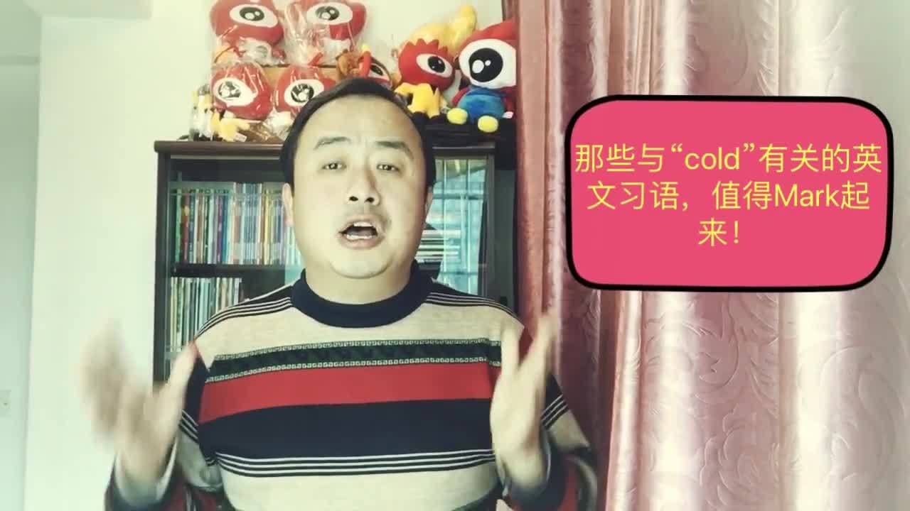 cold是什么意思(12/29)