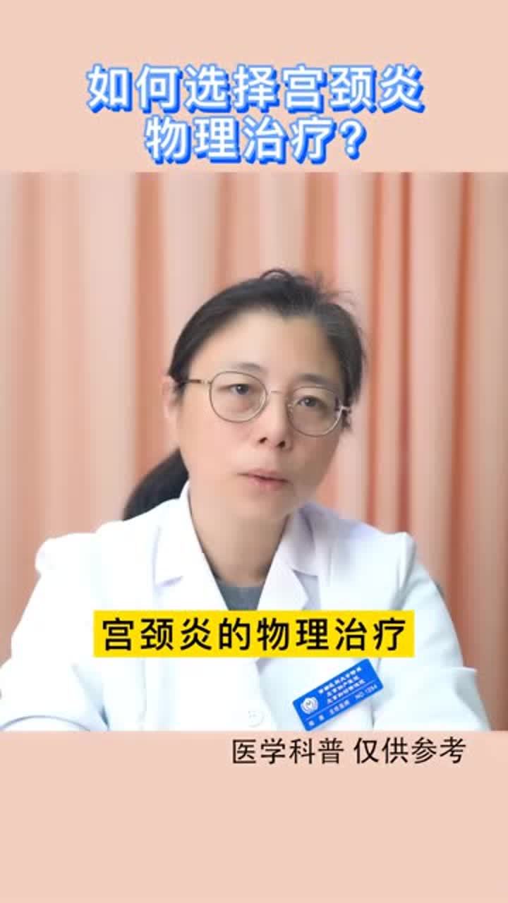 物理治疗宫颈炎的副作用