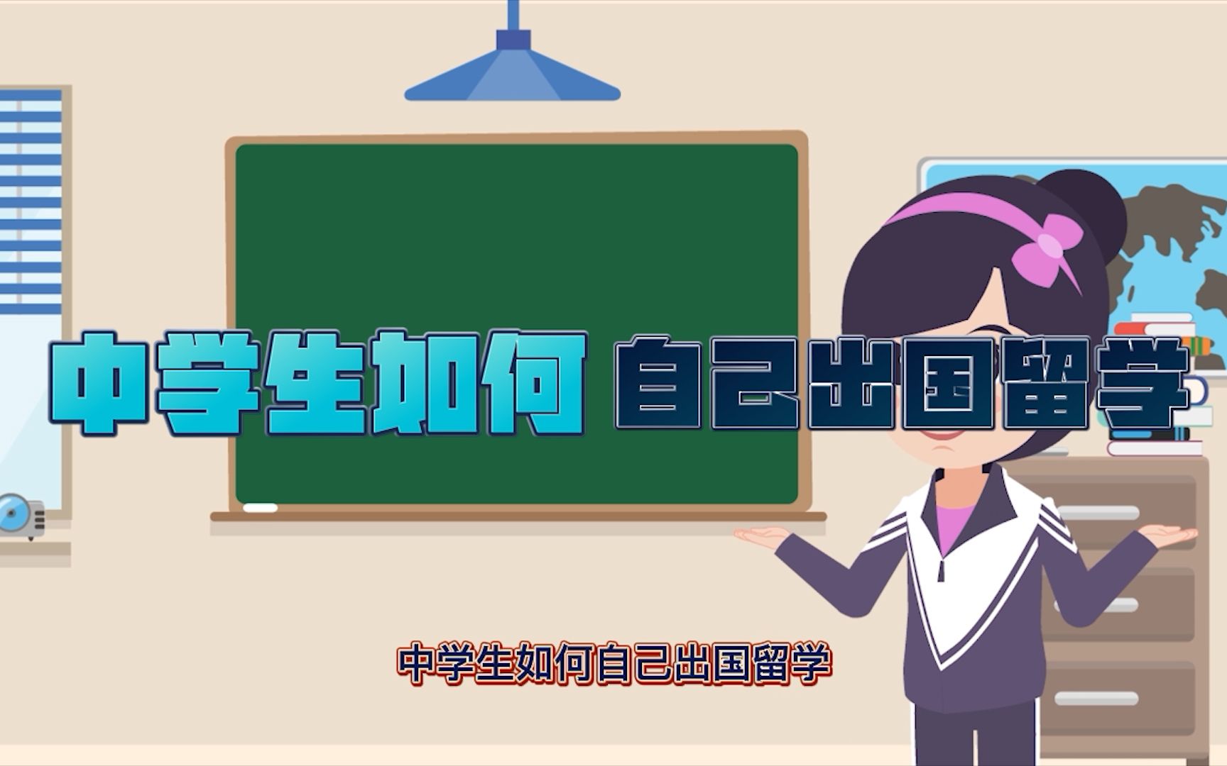 中学生如何留学出国