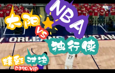 太阳nba排名(02/19更新)