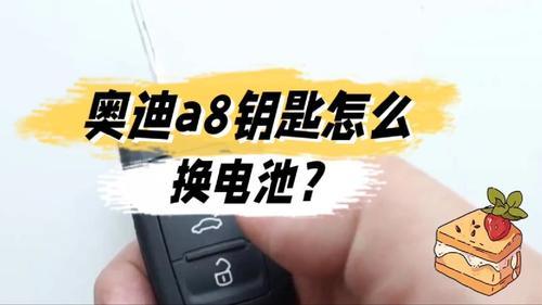 奥迪a8钥匙没电了怎么启动