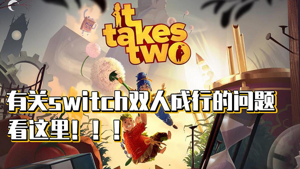 swich双人成行一共几关？