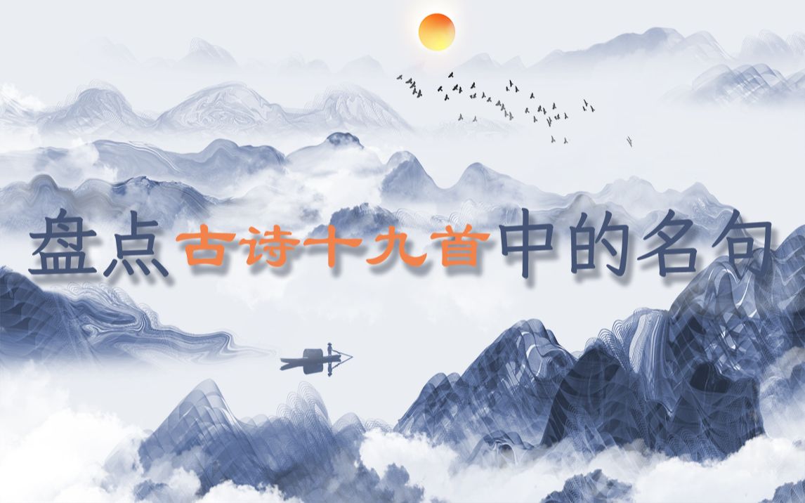 古诗十九首中的名句