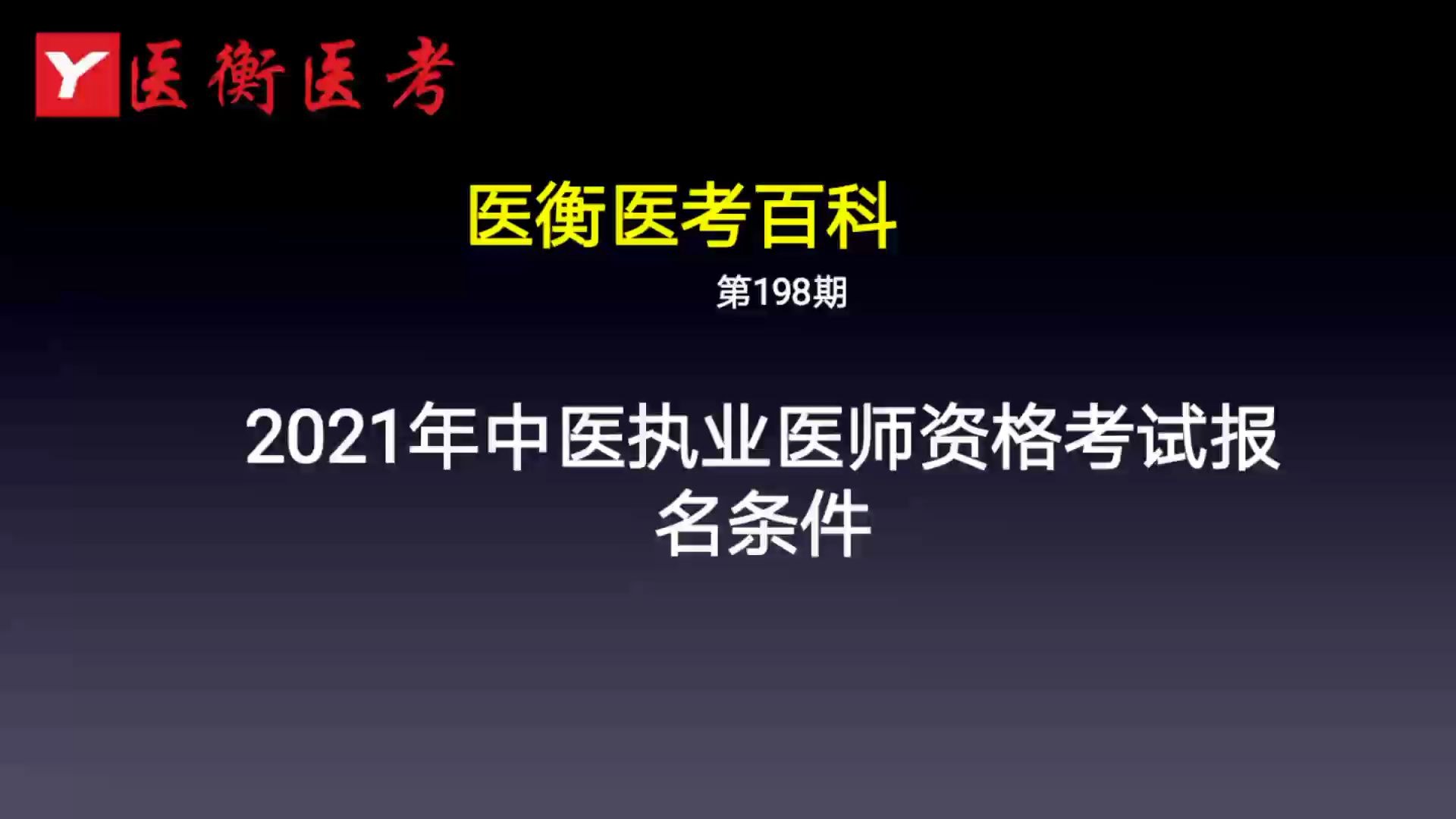 如何报考中医执业医师证书呢？
