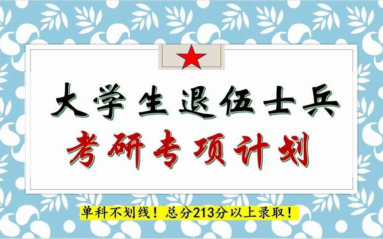 退役士兵考研专项详细(2016退役士兵专项研究生报考计划指的是什么)