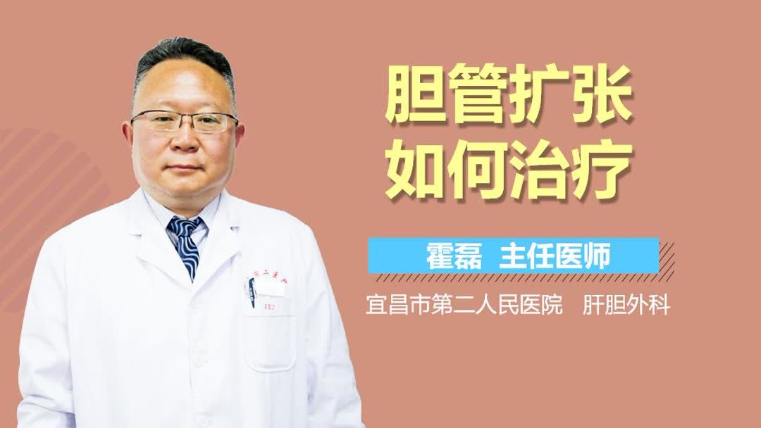 外胆管扩张如何治疗