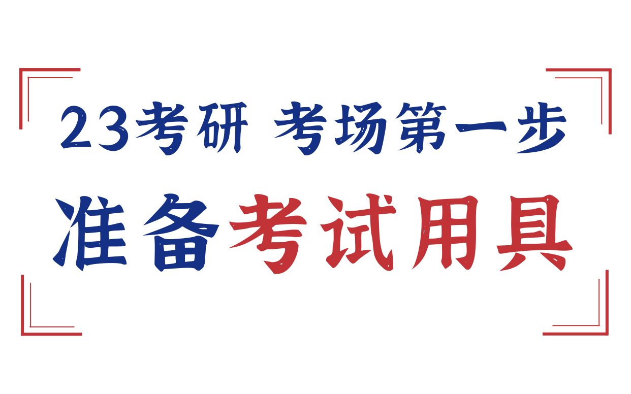 考研考场需要准备什么(02/11更新)