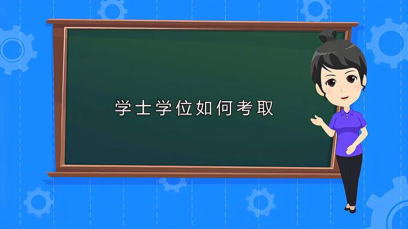 本科学士学位怎么考