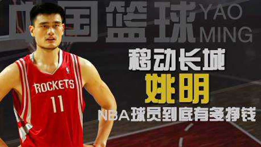 姚明退休后可以在NBA拿多少退休金