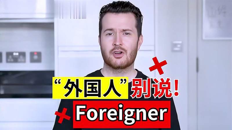 “Foreigners”意为“外国人”，指非本国国籍的人，常用于法律、教育及日常语境中。