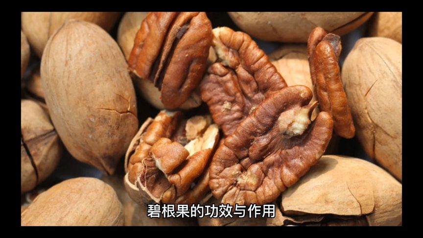 碧根果的功效与作用