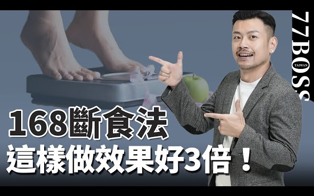 168断食法需要坚持多久才有效果？