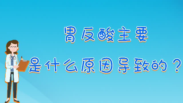 胃反酸该怎样治疗(02/02更新)