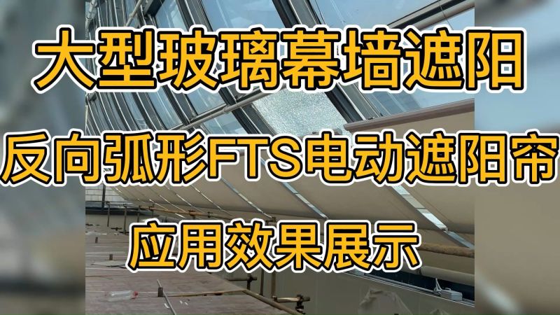 fts天棚帘价格多少