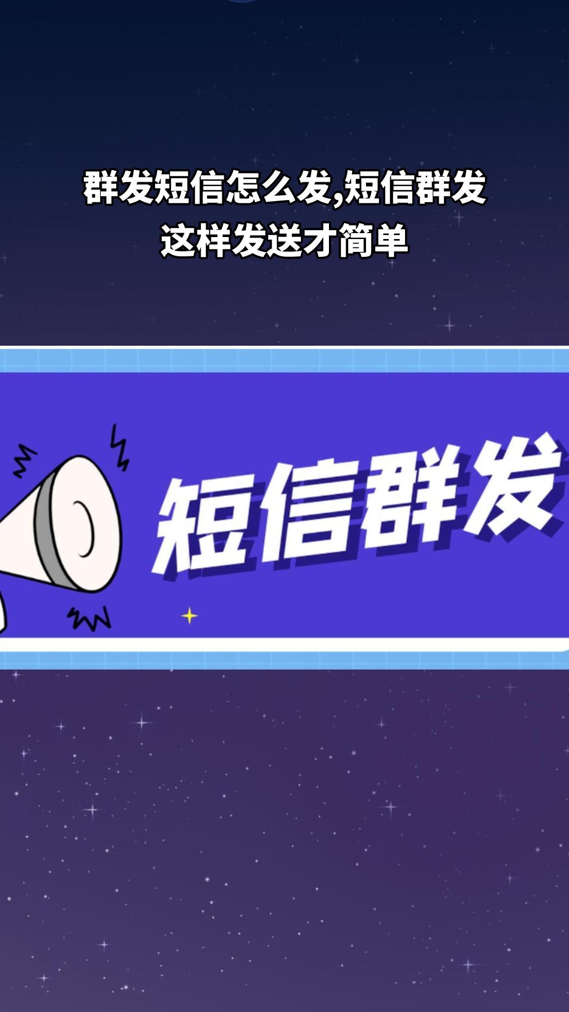 如何群发短信