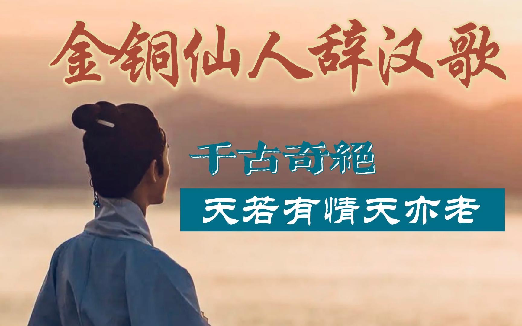 金铜仙人辞汉歌赏析