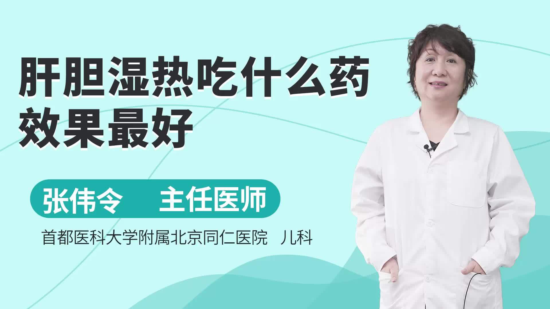 肝胆湿热吃什么药效果好?(湿热体质吃什么药调理 西医有没有什么治疗..)