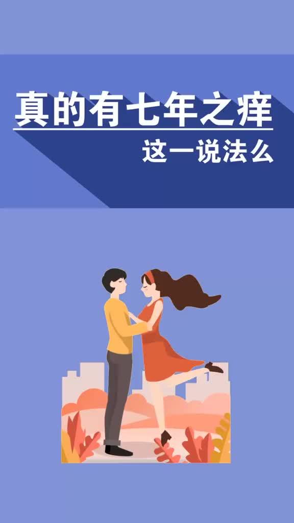 七年之痒英文怎么说(12/14更新)图2