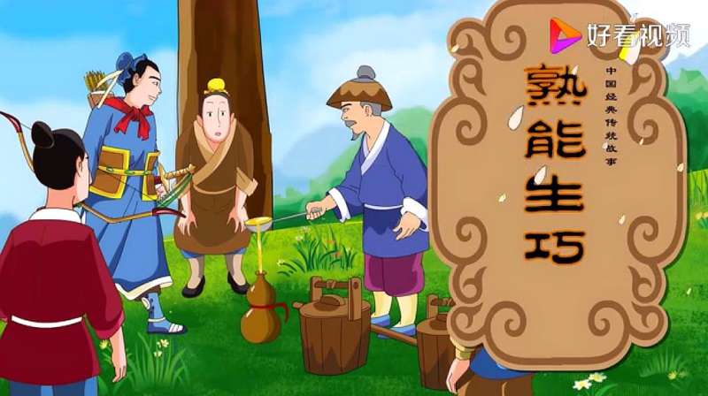 熟能生巧造句