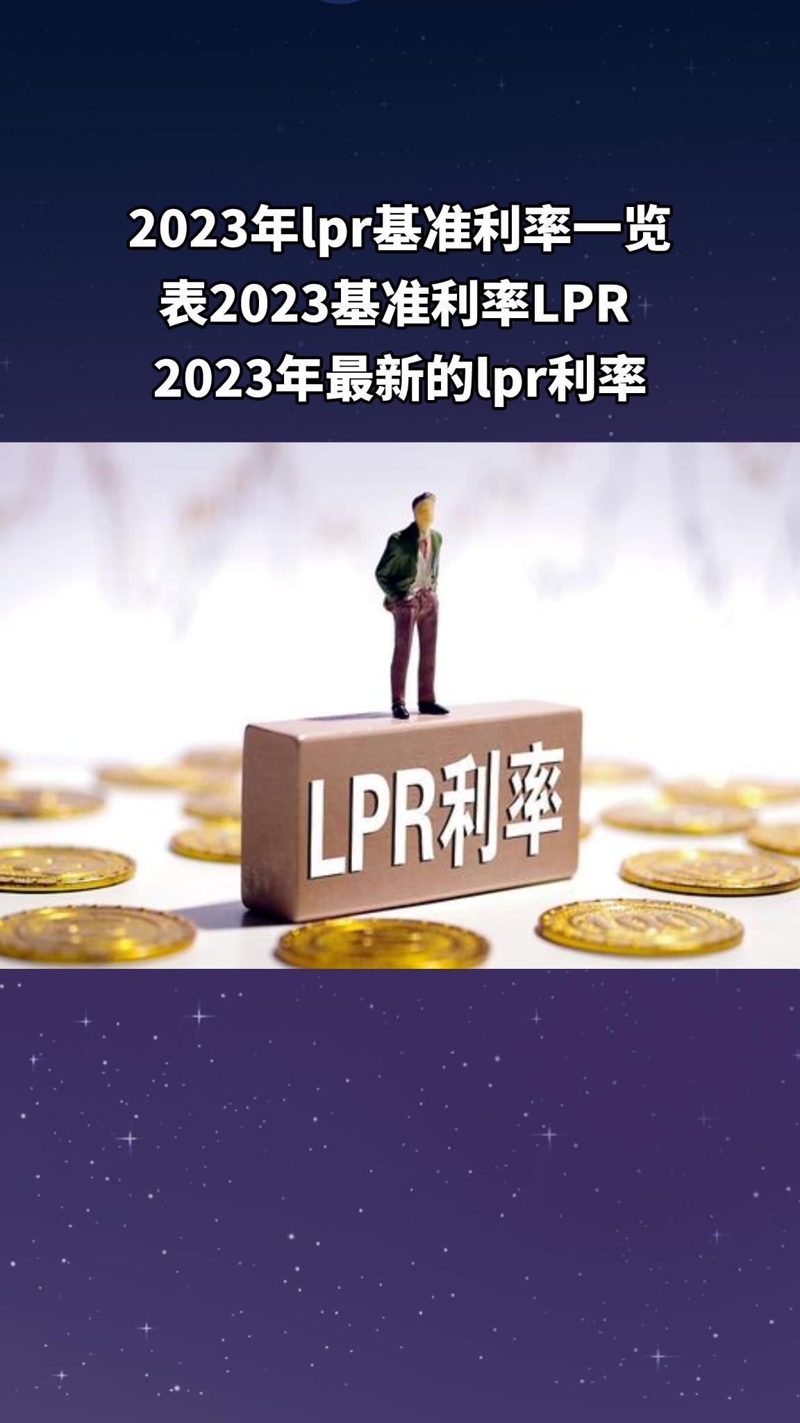 徐州2023lpr基准利率是多少？