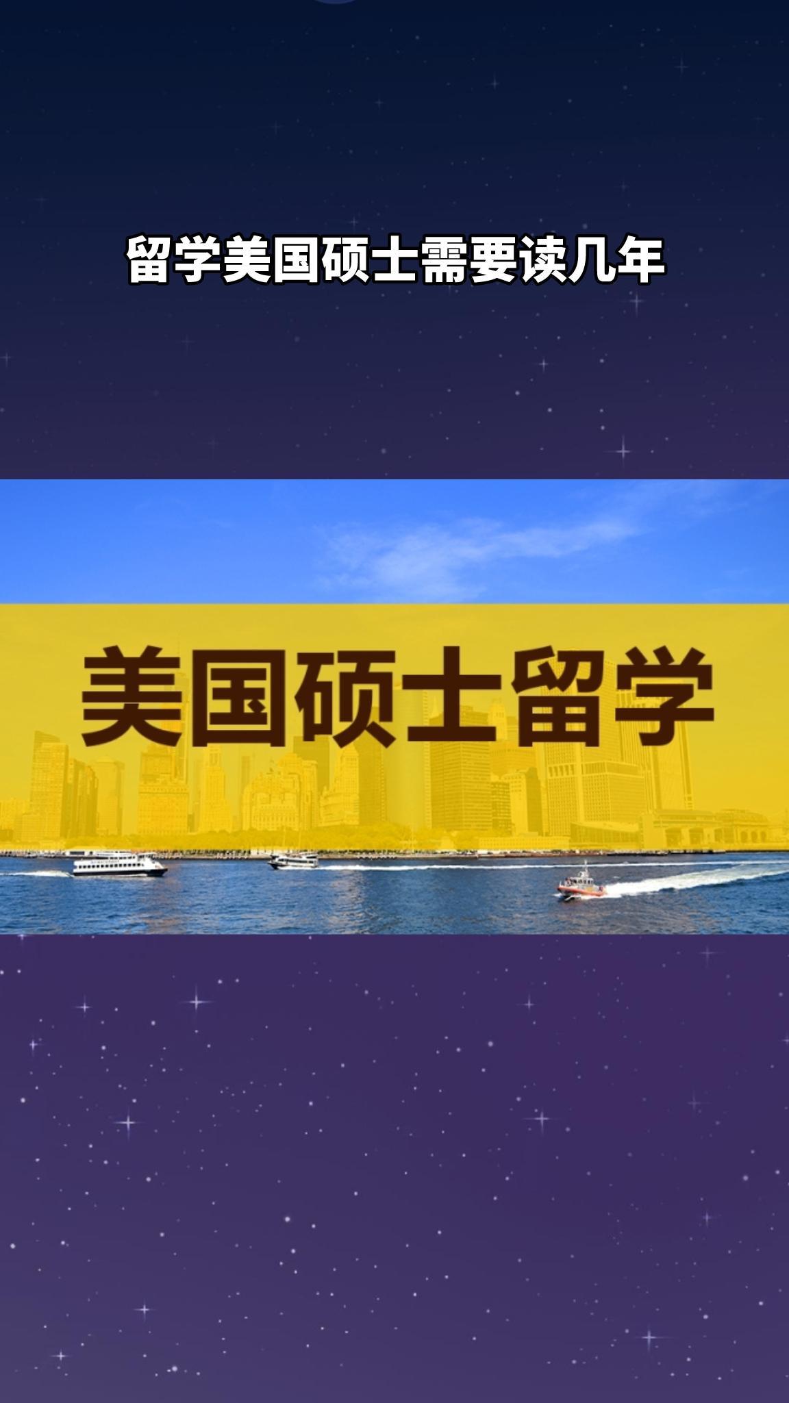 美国研究生需要读几年？
