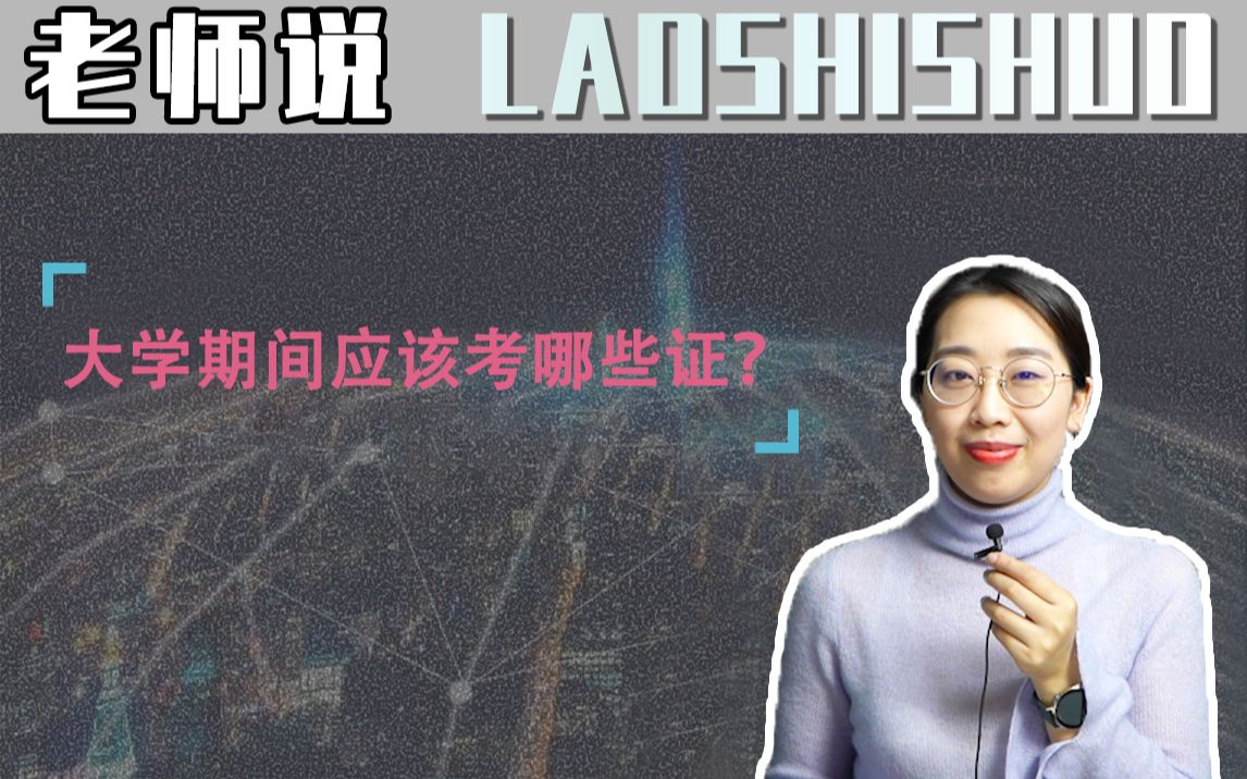 刚毕业的学生应该考什么试？