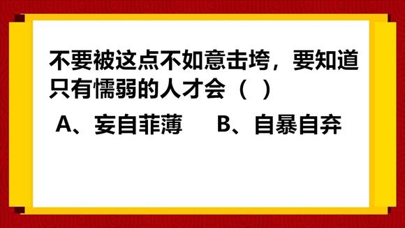 妄自菲薄造句(从造句一年级)