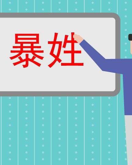 暴姓氏怎么读音(孟德献的起因)