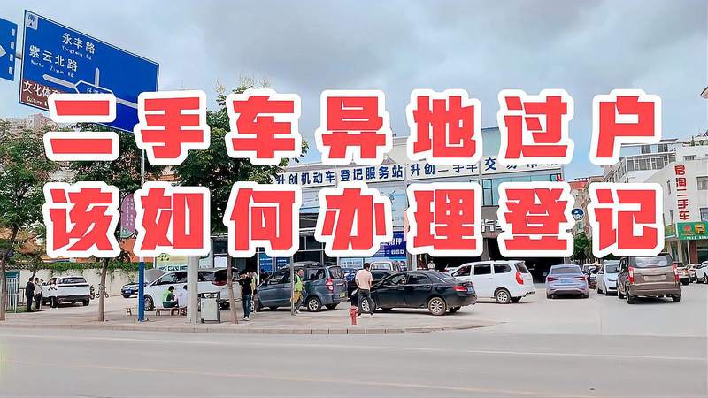 昆明车辆过户办理地点