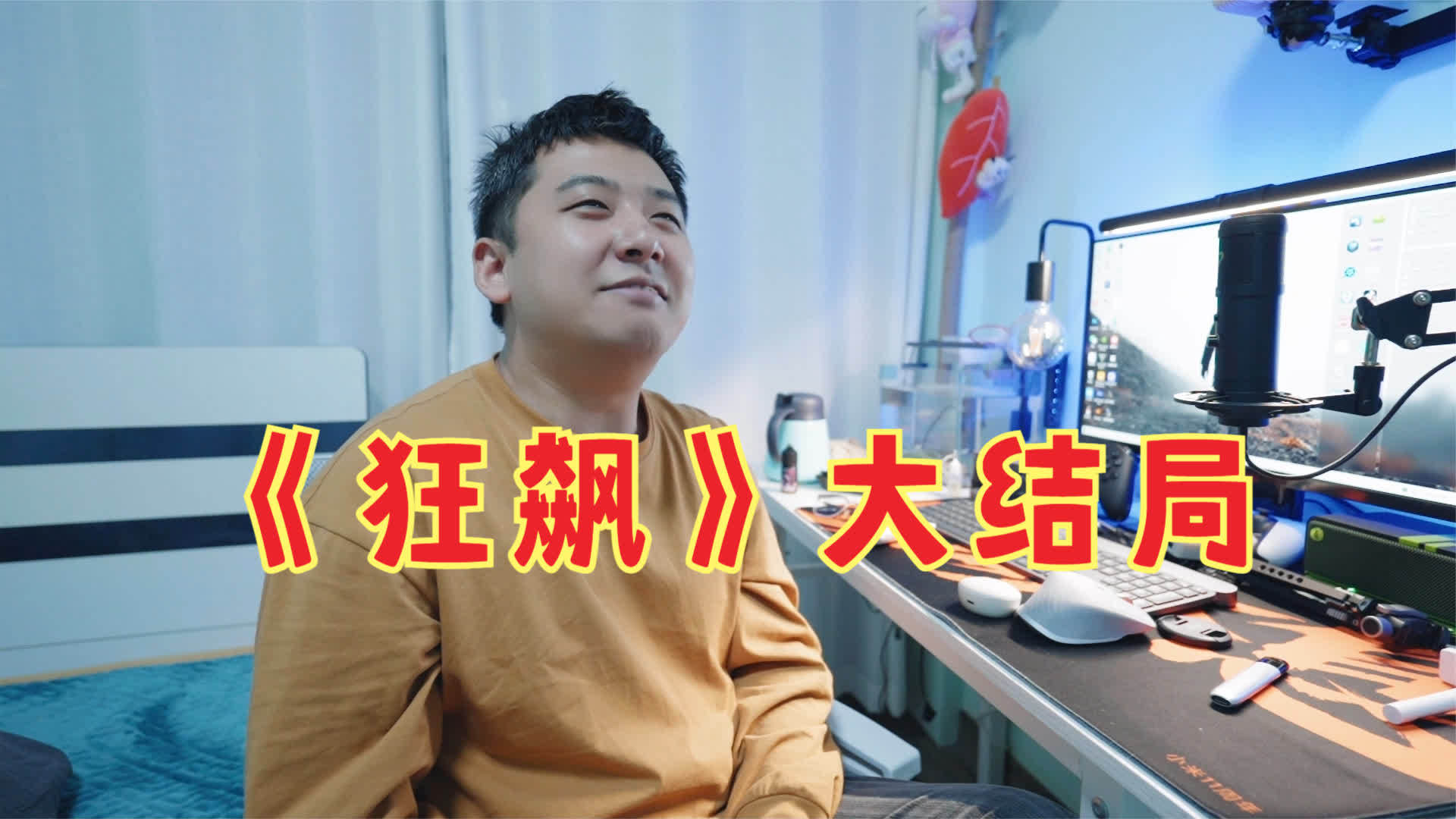 强狂飙观后感